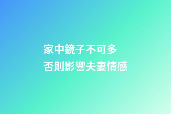 家中鏡子不可多 否則影響夫妻情感